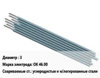 Электрод 3 ОК 46.00 углеродистые и н/легированные стали